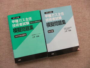 ■2冊　甲種ガス主任技術者試験 模擬問題集 改訂版　2017年度受験用 ポケット版■