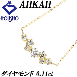 アーカー ダイヤモンド BBライン ネックレス 0.11ct K18YG ブランド AHKAH 送料無料 美品 中古 SH112076