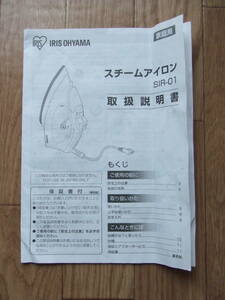 【IRIS OHYAMA・スチームアイロン・取扱説明書★】