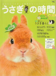 うさぎの時間/21号/新しいうさぎ暮らし/自家製野菜とおやつ/抱っこの基礎とコツ/緊急時に慌てないために