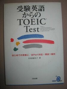 ★Ｚ会　受験英語からのＴＯＥＩＣ　Ｔｅｓｔ　　ＣＤ付 ： 受験英語で学んだ英語の活用法と脱出法 ★Ｚ会出版Ｚ-KAI 定価：\1,900 