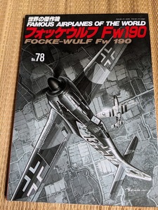 ☆世界の傑作機No78　フォッケウルフFw190