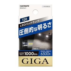 カーメイト　GIGA　 BW341　6500K　LEDバックランプ　S1000　T20　WH　新品