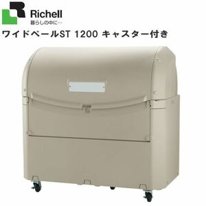 リッチェル 屋外用ゴミ収納庫 ワイドペールST1200キャスター付き ゴミステーション 45Lポリ袋×約26個収納可 [送料無料]