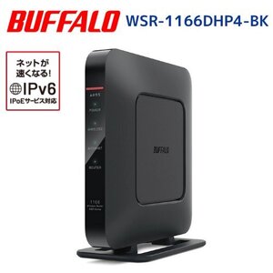 バッファロー Buffalo WSR-1166DHP4-BK　無線LAN親機 11ac/n/a/g/b 866+300Mbps エアステーション