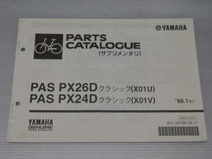 0 PAS PX26D 24D クラシック X01U X01V 純正 パーツ カタログ サプリメンタリ 59X01-010J1 X01-28198-59-J1 