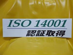 格安大判ステッカー「ISO14001取得」（屋外可）・送料無料