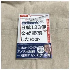 マンガ 誰も書かない「真実」 日航123便はなぜ墜落したのか