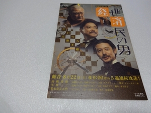 NHKドラマ経世済民の男　松永安左ェ門ポストカード/吉田鋼太郎