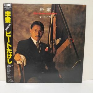 ■ビートたけし / 卒業 / 帯付きLP (アナログレコード) ■