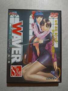 DVD WAVER 第1章