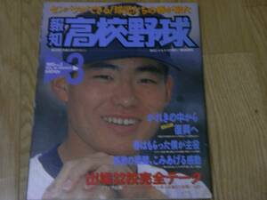 報知高校野球1995年NO.2 出場32校完全データ　●A