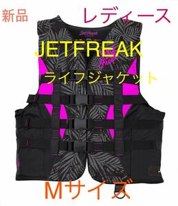 新品　JETFREAK ライフジャケット　〈レディース〉　救命胴衣　Mサイズ