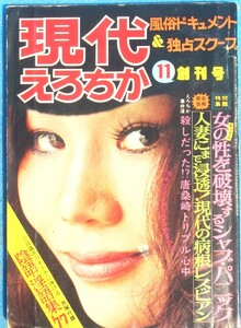 □●5323 現代えろちか 創刊号 1977年11月号 風俗ドキュメント＆独占スクープ 赤塚行雄の隠語・隠語集1977 平和出版