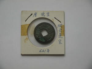 中国古銭　開元通宝