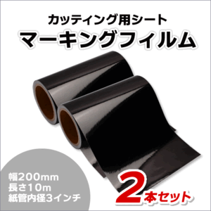 マーキングフィルム 200mm×10m (ブラック) 再剥離糊【2本】屋外耐候4年/ステッカーなど