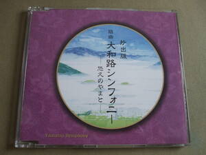 【抄出版】城之内ミサ「 組曲 大和路シンフォニー ～悠久のやまと～ 」奈良県委嘱 非売品CD