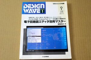 018/別冊トランジスタ技術 電子回路図エディタ活用マスター DESIGN WAVE1　CQ出版