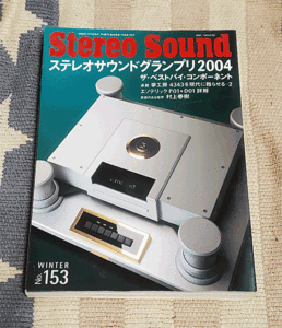 本　Stereo Sound 153　季刊　ステレオサウンド　2004年　冬号　WINTER