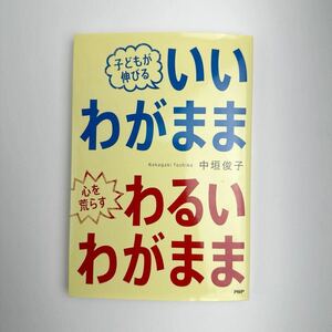 子育て 子どもが伸びる いいわがまま 心を荒らす わるいわがまま 中垣俊子 わがまま 我儘 子供の気持ち 接し方 考え方