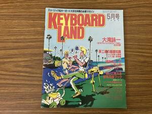 KEYBOARD LAND/キーボード ランド 1984年5月号 大滝詠一（NEWアルバム「EACH TIME」完全収録）/譜面&コード一石二鳥7日間マスター 他 /Z110