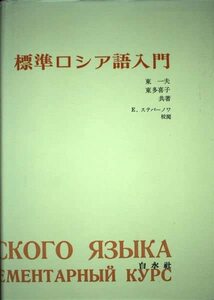 【中古】 標準ロシヤ語入門