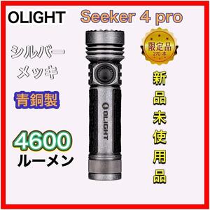 オーライト olight Seeker 4 Pro シーカー4 プロ　懐中電灯　フラッシュライト　レッドレンザー　ジェントス　防災　EDC タクティカル