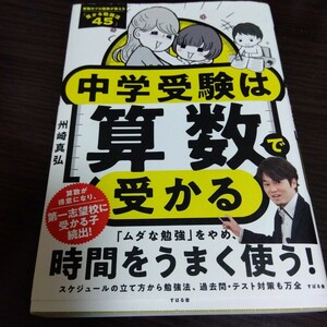 中学受験は算数で受かる 州崎真弘／著　中学受験　勉強法　受験　算数　日能研　サピックス　