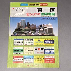 L【資料】(株)ゼンリン　ゼンリンの住宅地図 北海道 札幌市 東区 1989年 昭和63年発行