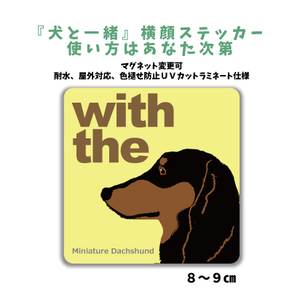 ミニチュアダックスフンド『犬と一緒』 横顔 ステッカー【車 玄関】名入れもOK DOG IN CAR 犬シール マグネット変更可 防犯 カスタマイズ