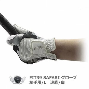 FIT39 SAFARI グローブ 左手用/L 迷彩/白[3481]