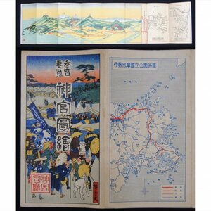 鳥瞰図 ★★ 参宮要覧 神宮 図絵 神宮司庁 広重画 三重県 伊勢 志摩 ★★ 戦前 明治 大正 昭和 　う