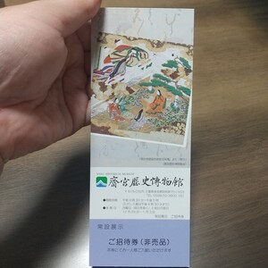 斎宮歴史博物館 常設展 招待券 1枚 期限無し 即決【送料無料】