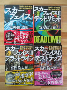 r26●富樫倫太郎 警視庁特別捜査第三係・淵神律子 4冊★スカーフェイス/デッドリミット/ブラッドライン/デストラップ 全初版 文庫本 230412