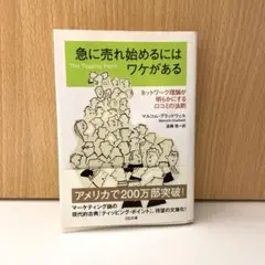 急に売れ始めるにはワケがある : ネットワーク理論が明らかにする口コミの法則