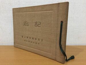 【送料185円】古書 大日本国防婦人会 中野大和町分会 記念書籍 [大日本國防婦人會]