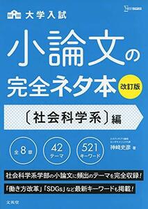 小論文の完全ネタ本改訂版 社会科学系編