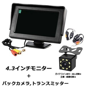 4.3インチ オンダッシュモニター バックカメラ 防水 セット 高画質 12V ワイヤレストランスミッター付 広角 170 bk8