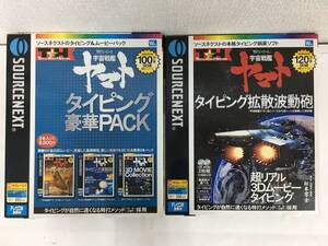 ★☆G275 Windows 98/Me/2000 宇宙戦艦ヤマト タイピング豪華PACK + 拡散波動砲 2本セット☆★