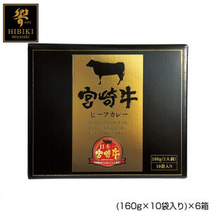 宮崎牛ビーフカレー (160g×10袋入り)×6箱