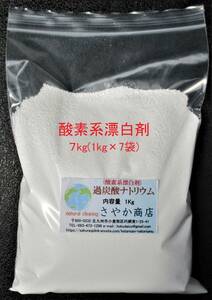 過炭酸ナトリウム(酸素系漂白剤) 7kg(1kg×7袋)