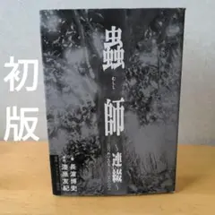 虫師 連綴～二〇〇四〇七〇九―二〇〇六〇八〇八　講談社