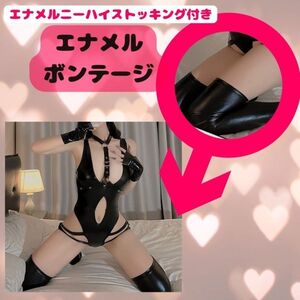 エナメル 光沢 セクシー コスプレ ランジェリーレザー風 ボンテージ SM 女王様 ストッキング セット 黒