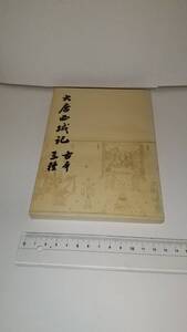 玄奘撰・向達輯『大唐西域記古本三種』1981年，中華書局。送料無料。