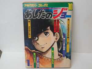 マンガ あしたのジョー10 少年マガジン コミックス ちばてつや 高森朝雄 まんが 講談社 昭和レトロ 当時物 ボクシング 昭和 