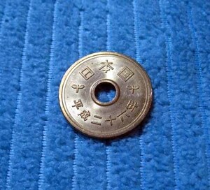 ◎ 【特年】 流通品 現行貨幣 5円硬貨 五円 平成26年 2014年 ◎