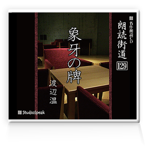 朗読ＣＤ　朗読街道129「象牙の牌」渡辺温　試聴あり