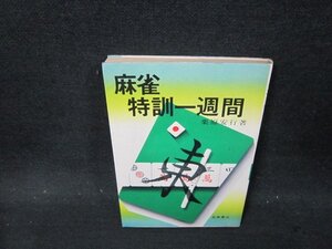 麻雀特訓一週間　栗原安行著　シミ有/CFP