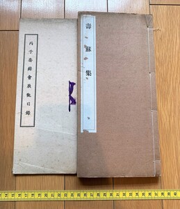 rarebookkyoto　4454　壽蘇集　丙子壽蘇會展觀目録　非売品　1937年　