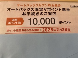 オートバックス　株主優待10000ポイント